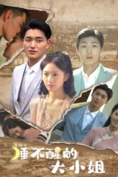睡不醒的大小姐