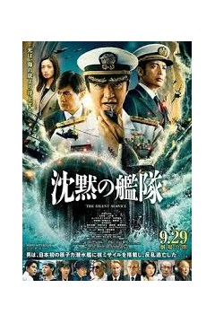 沉默的舰队第一季～东京湾大海战～