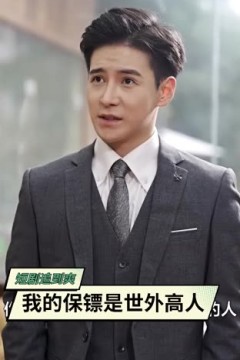 我的保镖是世外高人