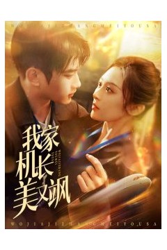 我家机长美又飒