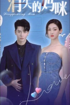 消失的妈咪