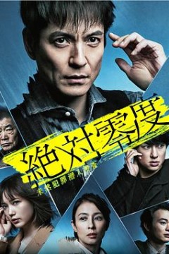 绝对零度2020 AFTER STORY 特别篇