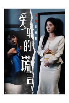 爱里的谎言，仇恨的真相