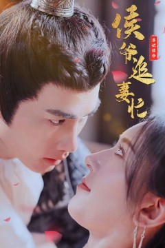 弃妃惊华：侯爷追妻忙