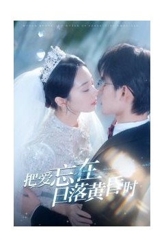 把爱忘在日落黄昏时