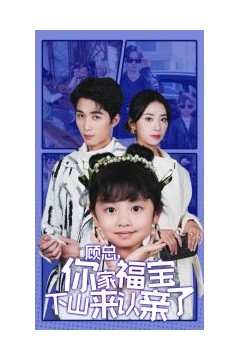 顾总你家福宝下山来认亲了