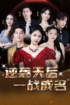 逆袭天后一战成名