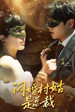 闪婚村姑是总裁