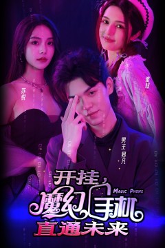 开挂，魔幻手机直通未来