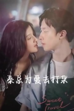 秦总为爱去打杂&半路捡个总裁老公