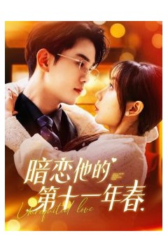 暗恋他的第十一年春