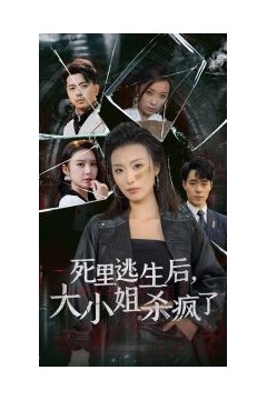 死里逃生后大小姐杀疯了