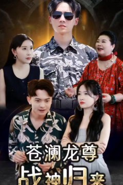 苍澜龙尊战神归来