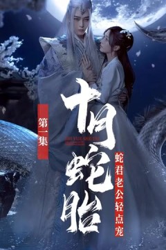 十月蛇胎：蛇君老公轻点宠