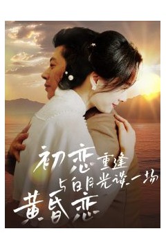 初恋重逢与白月光谈一场黄昏恋