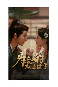 为妾的职业操守