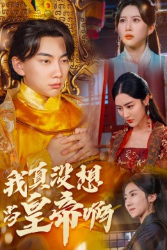我真没想当皇帝啊$回到古代当昏君