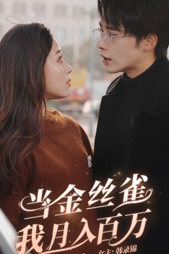 当金丝雀我月入百万
