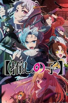 我推的孩子第二季