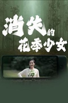 消失的花季少女