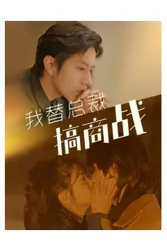 我替总裁搞商战