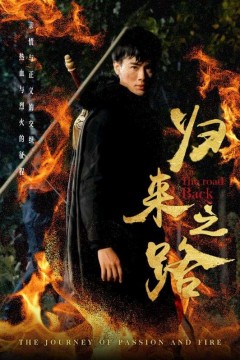 归来之路