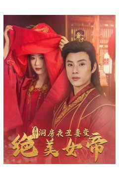 震惊洞房夜丑妻变绝美女帝