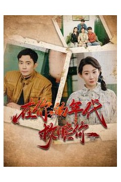 在你的年代救赎你