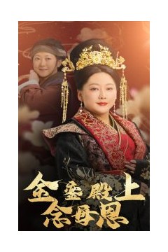 金銮殿上念母恩