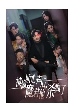 被偷听心声后，魔君他杀疯了