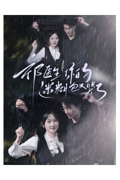 祁医生你的迷糊包又哭了