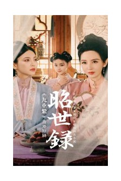 昭世录