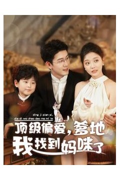 顶级偏爱爹地我找到妈咪了