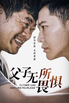 父子无所畏惧$父亲的荣耀