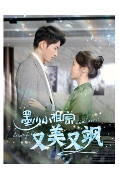 墨少小祖宗又美又飒