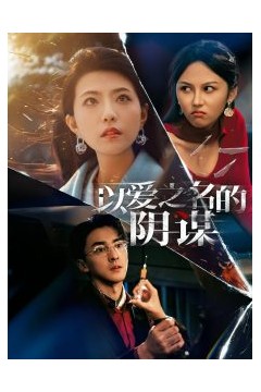 以爱之名的阴谋