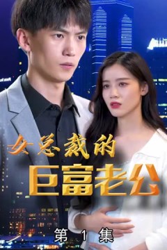 女总裁的巨富老公