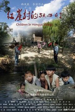 红崖村的孩子们