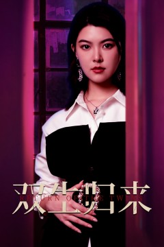 双生归来
