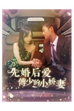 先婚后爱傅少的小娇妻
