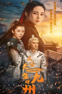 且将长生，赠九州