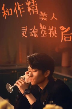 和作精美人灵魂互换后