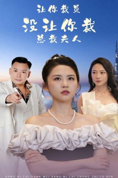 让你裁员，没让你裁总裁夫人