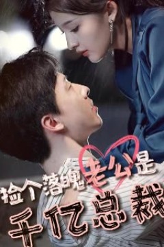 捡个落魄老公是千亿总裁