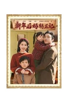 新年后妈转正记