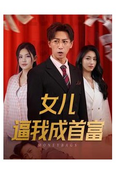 女儿逼我成首富$女儿请我赴死