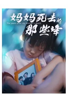 妈妈死去那些年