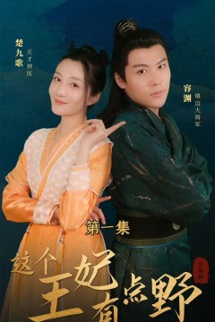 这个王妃有点野