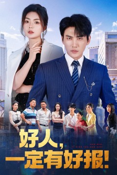 好人，一定有好报