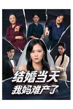 结婚当天我妈难产了